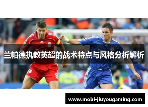 兰帕德执教英超的战术特点与风格分析解析