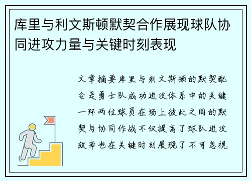 库里与利文斯顿默契合作展现球队协同进攻力量与关键时刻表现