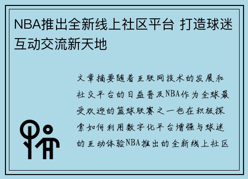 NBA推出全新线上社区平台 打造球迷互动交流新天地