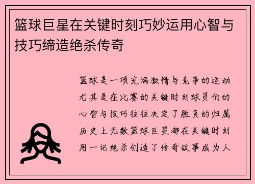 篮球巨星在关键时刻巧妙运用心智与技巧缔造绝杀传奇