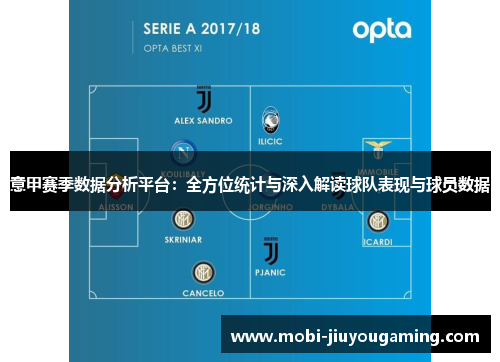 意甲赛季数据分析平台：全方位统计与深入解读球队表现与球员数据