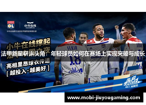 法甲新星崭露头角：年轻球员如何在赛场上实现突破与成长