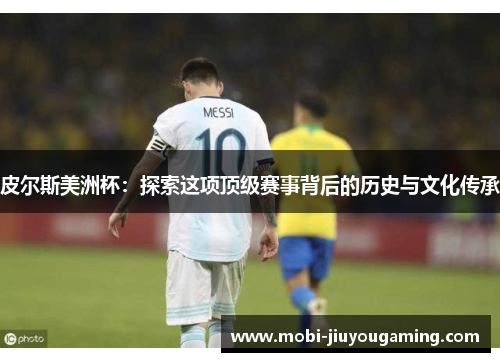 皮尔斯美洲杯：探索这项顶级赛事背后的历史与文化传承
