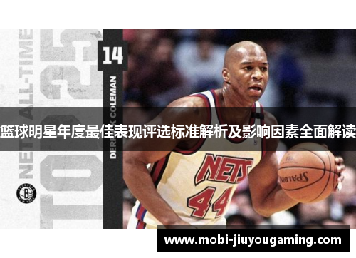 篮球明星年度最佳表现评选标准解析及影响因素全面解读