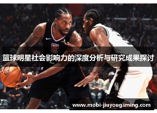 篮球明星社会影响力的深度分析与研究成果探讨