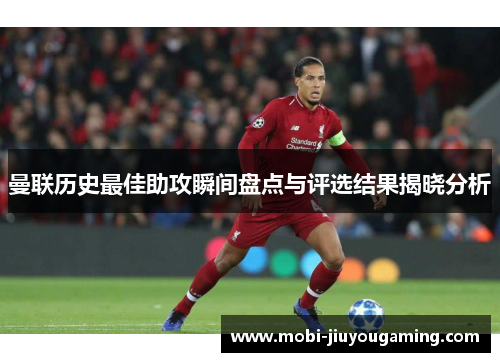 曼联历史最佳助攻瞬间盘点与评选结果揭晓分析