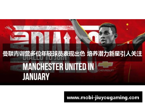 曼联青训营多位年轻球员表现出色 培养潜力新星引人关注