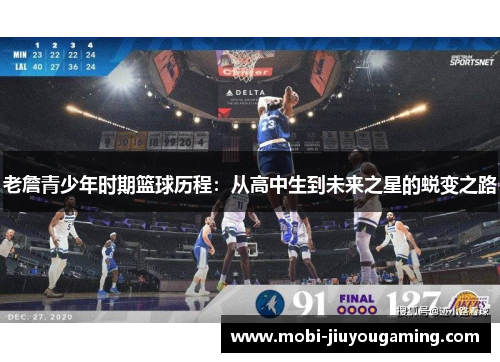 老詹青少年时期篮球历程：从高中生到未来之星的蜕变之路