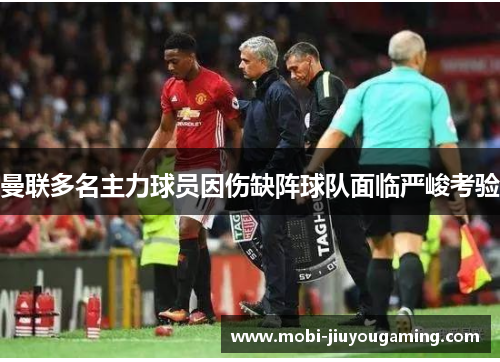 曼联多名主力球员因伤缺阵球队面临严峻考验