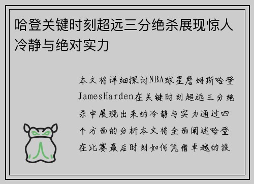 哈登关键时刻超远三分绝杀展现惊人冷静与绝对实力