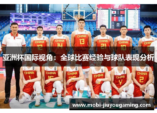 亚洲杯国际视角：全球比赛经验与球队表现分析