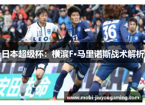 日本超级杯：横滨F·马里诺斯战术解析