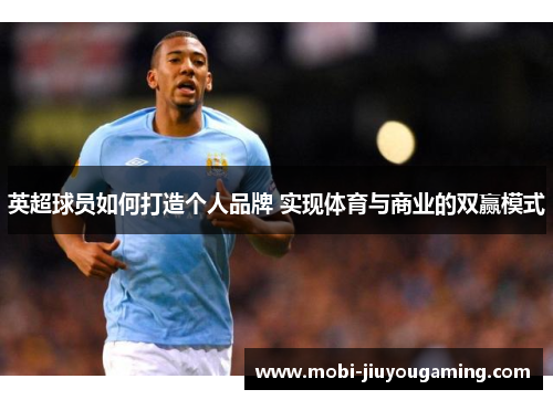 英超球员如何打造个人品牌 实现体育与商业的双赢模式
