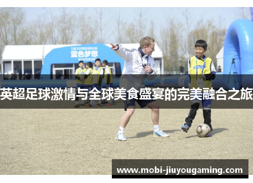 英超足球激情与全球美食盛宴的完美融合之旅