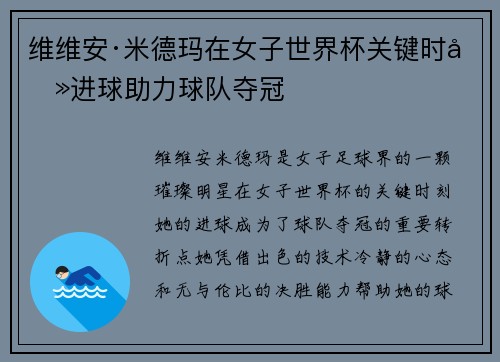 维维安·米德玛在女子世界杯关键时刻进球助力球队夺冠