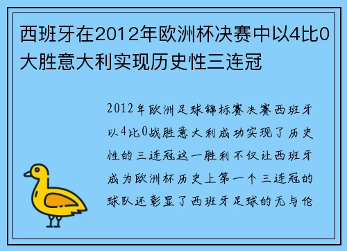 西班牙在2012年欧洲杯决赛中以4比0大胜意大利实现历史性三连冠