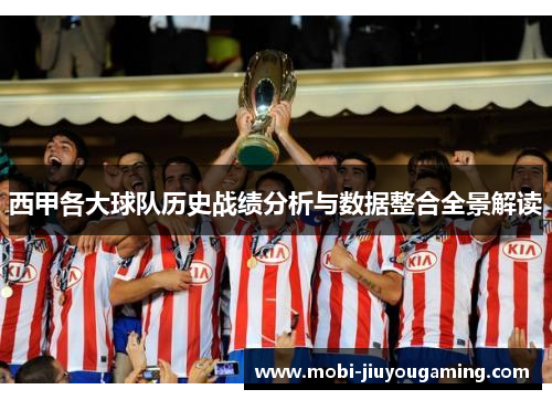 西甲各大球队历史战绩分析与数据整合全景解读