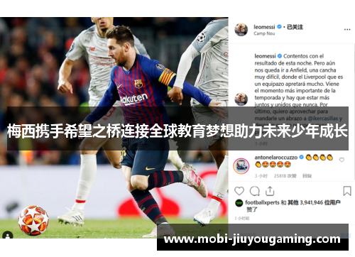 梅西携手希望之桥连接全球教育梦想助力未来少年成长