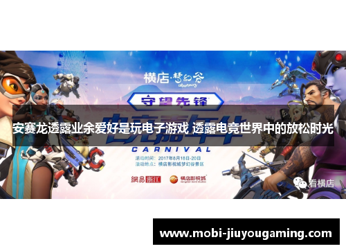 安赛龙透露业余爱好是玩电子游戏 透露电竞世界中的放松时光