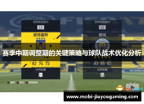 赛季中期调整期的关键策略与球队战术优化分析