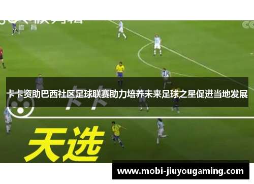 卡卡资助巴西社区足球联赛助力培养未来足球之星促进当地发展