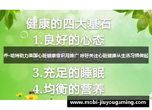 乔·哈特助力英国心脏健康意识月推广 呼吁关注心脏健康从生活习惯做起