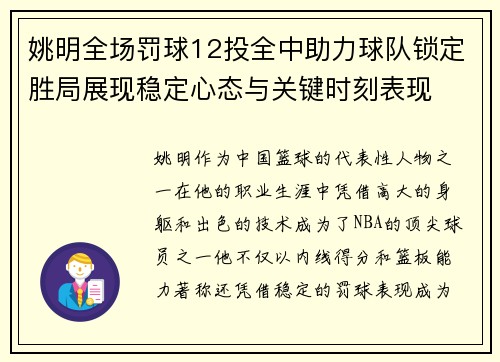 姚明全场罚球12投全中助力球队锁定胜局展现稳定心态与关键时刻表现