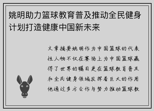 姚明助力篮球教育普及推动全民健身计划打造健康中国新未来