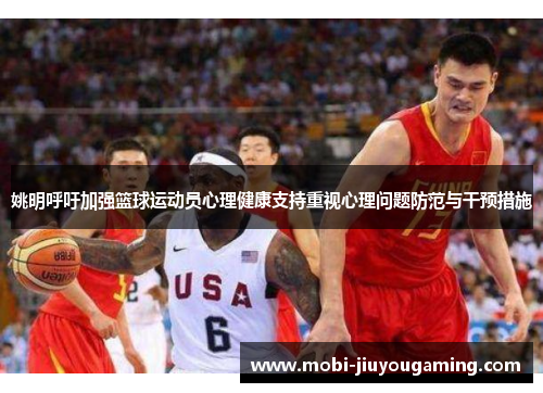 姚明呼吁加强篮球运动员心理健康支持重视心理问题防范与干预措施