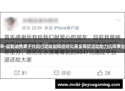 朱·霍勒迪携妻子共同行动发起癌症研究基金筹款活动助力抗癌事业