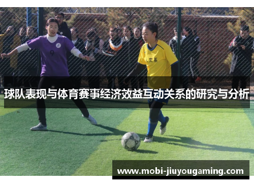 球队表现与体育赛事经济效益互动关系的研究与分析