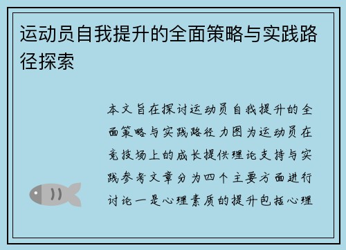 运动员自我提升的全面策略与实践路径探索