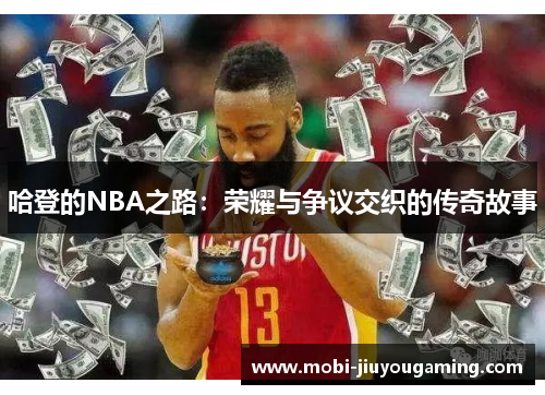 哈登的NBA之路：荣耀与争议交织的传奇故事