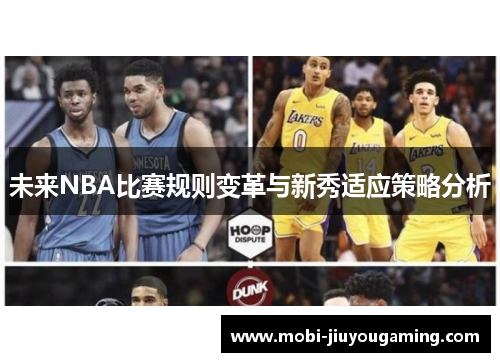 未来NBA比赛规则变革与新秀适应策略分析