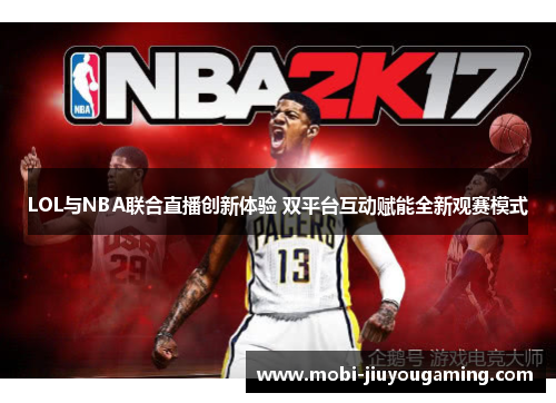 LOL与NBA联合直播创新体验 双平台互动赋能全新观赛模式