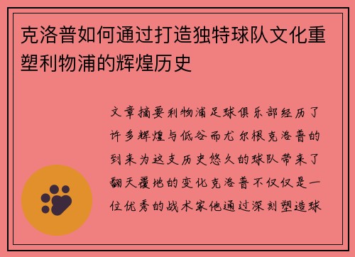 克洛普如何通过打造独特球队文化重塑利物浦的辉煌历史