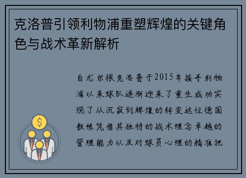 克洛普引领利物浦重塑辉煌的关键角色与战术革新解析