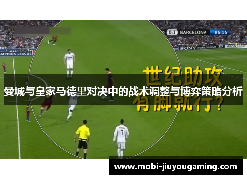 曼城与皇家马德里对决中的战术调整与博弈策略分析