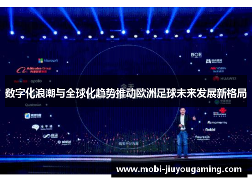 数字化浪潮与全球化趋势推动欧洲足球未来发展新格局
