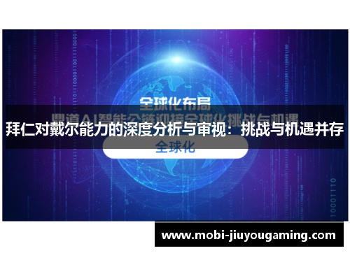 拜仁对戴尔能力的深度分析与审视：挑战与机遇并存