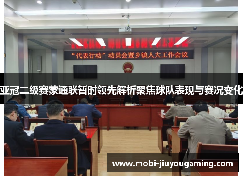 亚冠二级赛蒙通联暂时领先解析聚焦球队表现与赛况变化