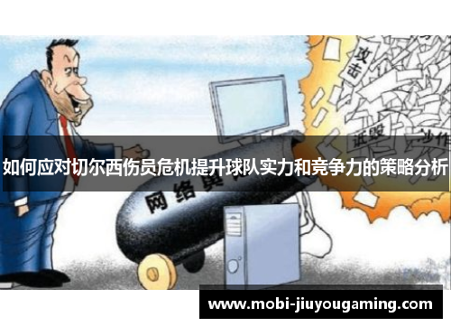 如何应对切尔西伤员危机提升球队实力和竞争力的策略分析