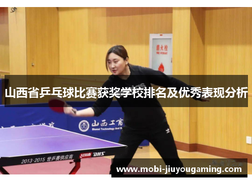 山西省乒乓球比赛获奖学校排名及优秀表现分析