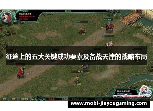 征途上的五大关键成功要素及备战天津的战略布局