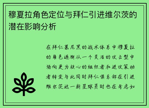 穆夏拉角色定位与拜仁引进维尔茨的潜在影响分析