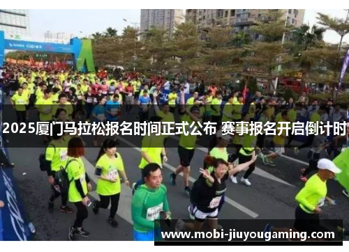 2025厦门马拉松报名时间正式公布 赛事报名开启倒计时