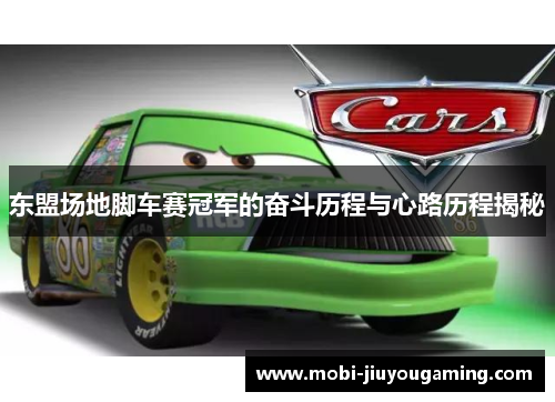 东盟场地脚车赛冠军的奋斗历程与心路历程揭秘