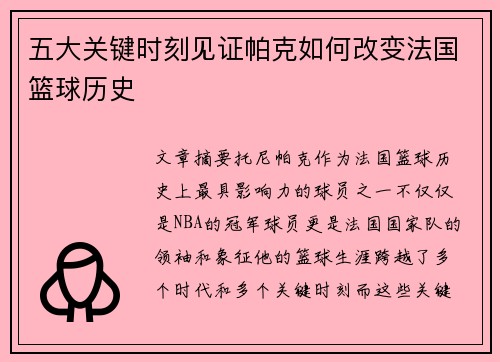 五大关键时刻见证帕克如何改变法国篮球历史