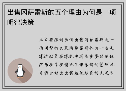 出售冈萨雷斯的五个理由为何是一项明智决策