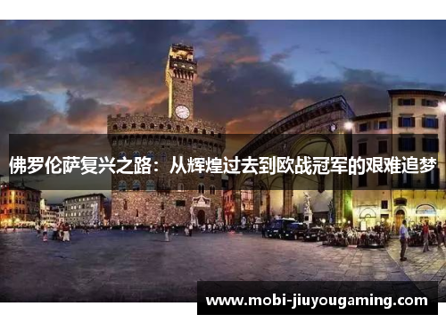 佛罗伦萨复兴之路：从辉煌过去到欧战冠军的艰难追梦
